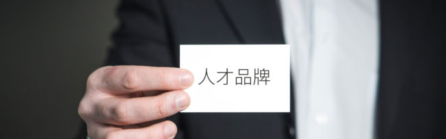 人才品牌