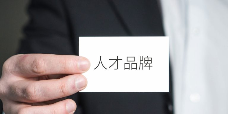 人才品牌
