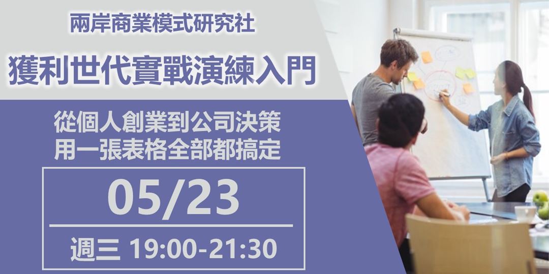 兩岸商模研究社-獲利世代實戰演練入門 讀書會
